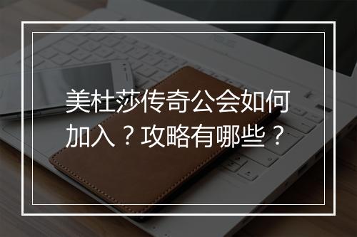 美杜莎传奇公会如何加入？攻略有哪些？