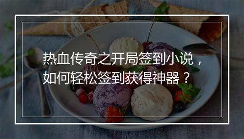热血传奇之开局签到小说，如何轻松签到获得神器？