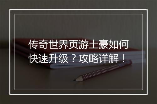 传奇世界页游土豪如何快速升级？攻略详解！