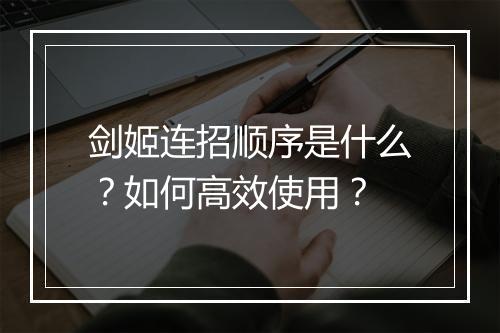 剑姬连招顺序是什么？如何高效使用？