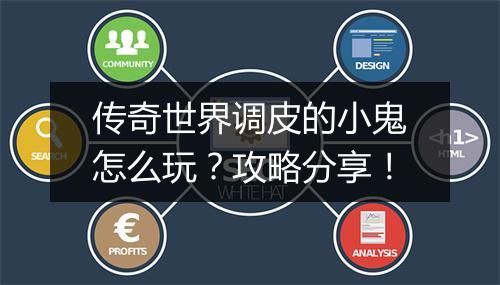 传奇世界调皮的小鬼怎么玩？攻略分享！