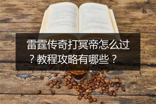 雷霆传奇打冥帝怎么过？教程攻略有哪些？