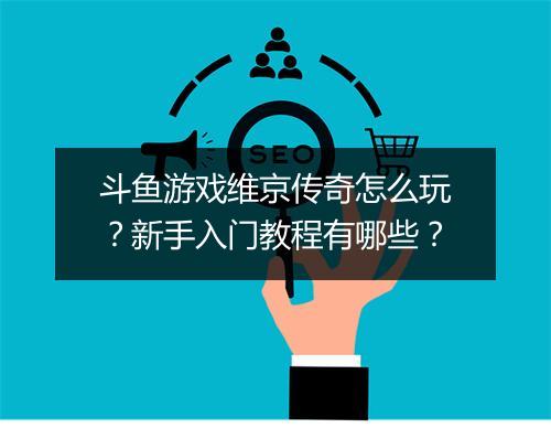 斗鱼游戏维京传奇怎么玩？新手入门教程有哪些？