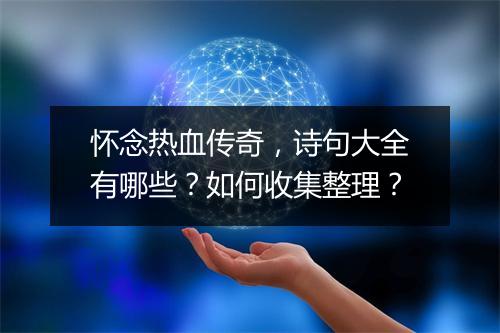 怀念热血传奇，诗句大全有哪些？如何收集整理？