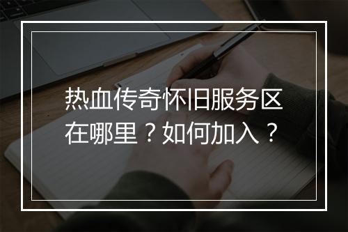 热血传奇怀旧服务区在哪里？如何加入？