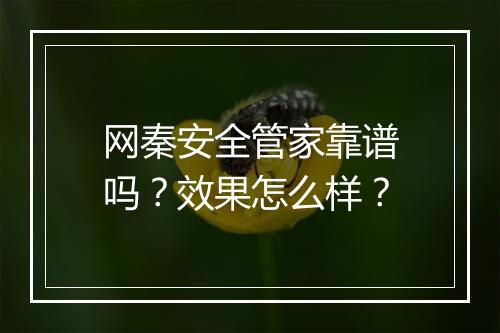 网秦安全管家靠谱吗？效果怎么样？