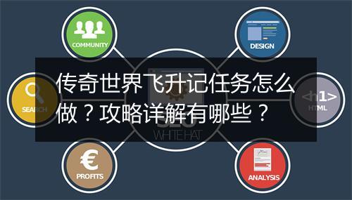 传奇世界飞升记任务怎么做？攻略详解有哪些？
