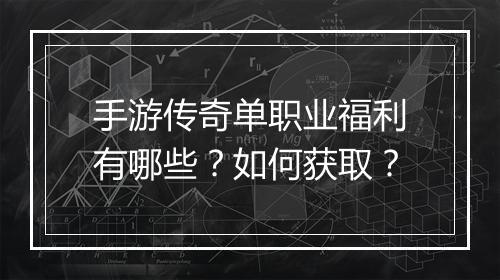 手游传奇单职业福利有哪些？如何获取？