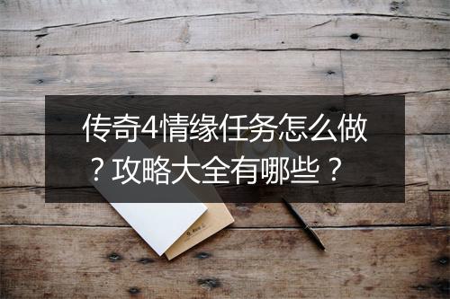 传奇4情缘任务怎么做？攻略大全有哪些？