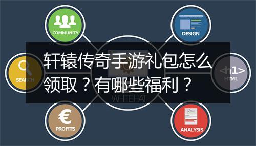 轩辕传奇手游礼包怎么领取？有哪些福利？