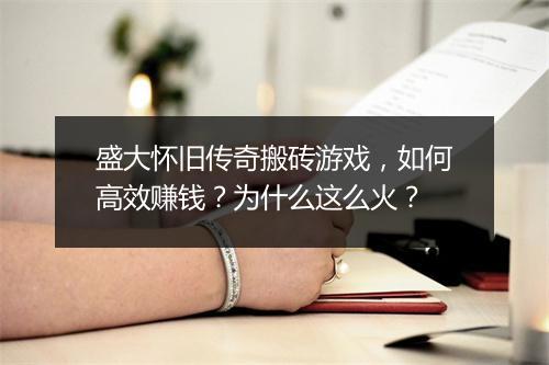 盛大怀旧传奇搬砖游戏，如何高效赚钱？为什么这么火？