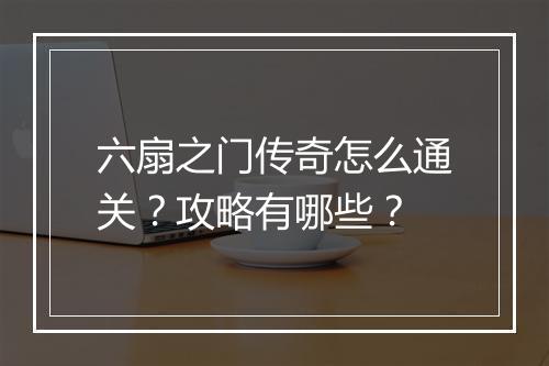 六扇之门传奇怎么通关？攻略有哪些？
