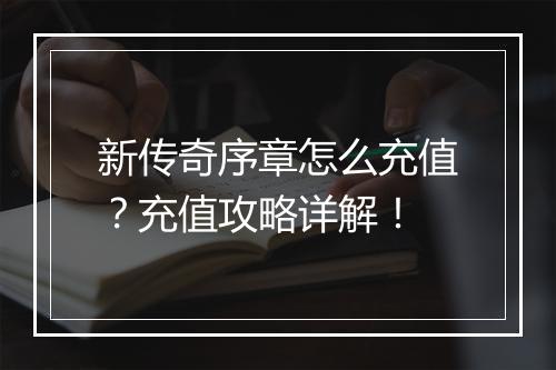 新传奇序章怎么充值？充值攻略详解！
