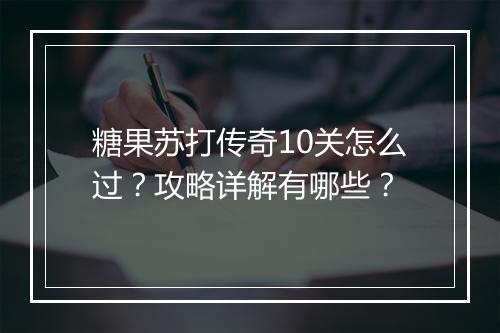 糖果苏打传奇10关怎么过？攻略详解有哪些？