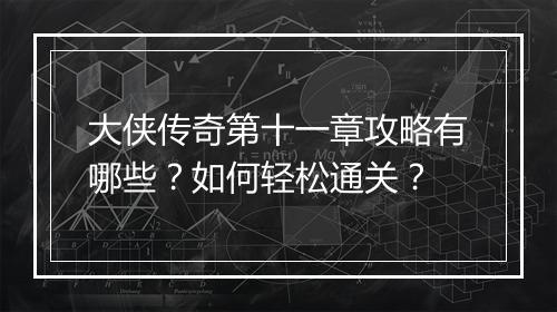大侠传奇第十一章攻略有哪些？如何轻松通关？