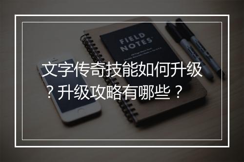 文字传奇技能如何升级？升级攻略有哪些？