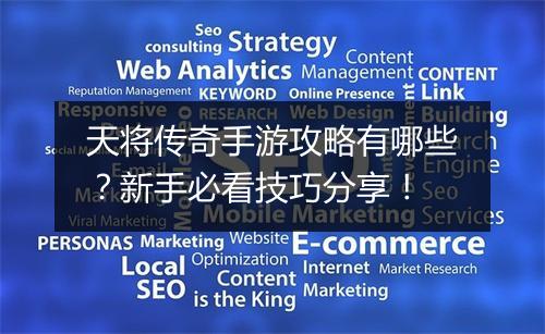 天将传奇手游攻略有哪些？新手必看技巧分享！