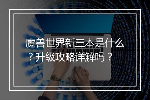 魔兽世界新三本是什么？升级攻略详解吗？