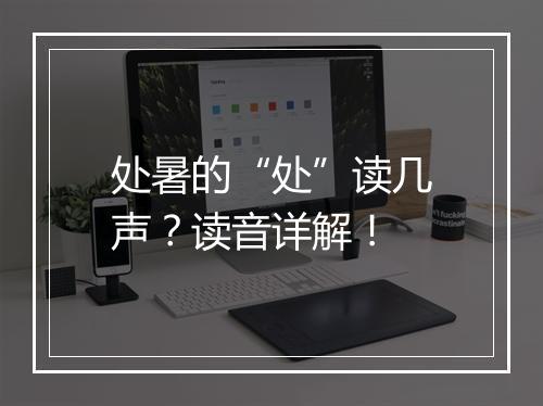 处暑的“处”读几声？读音详解！