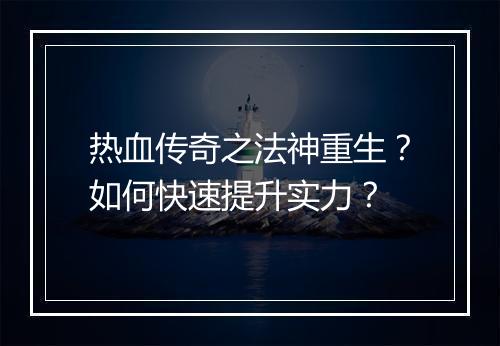 热血传奇之法神重生？如何快速提升实力？
