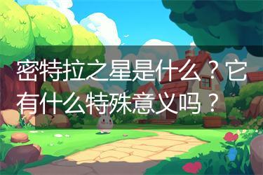 密特拉之星是什么？它有什么特殊意义吗？