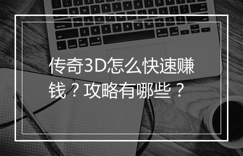传奇3D怎么快速赚钱？攻略有哪些？