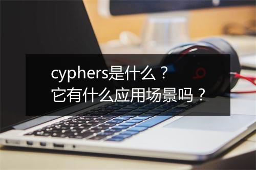 cyphers是什么？它有什么应用场景吗？