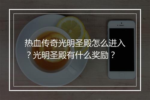 热血传奇光明圣殿怎么进入？光明圣殿有什么奖励？