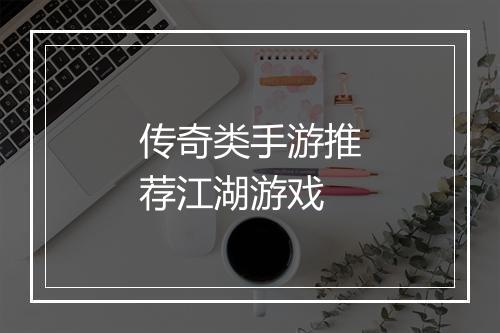 传奇类手游推荐江湖游戏