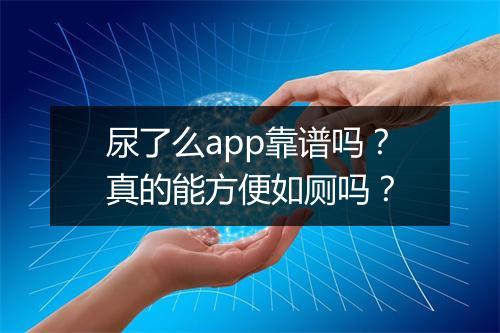 尿了么app靠谱吗？真的能方便如厕吗？