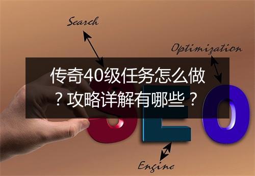 传奇40级任务怎么做？攻略详解有哪些？