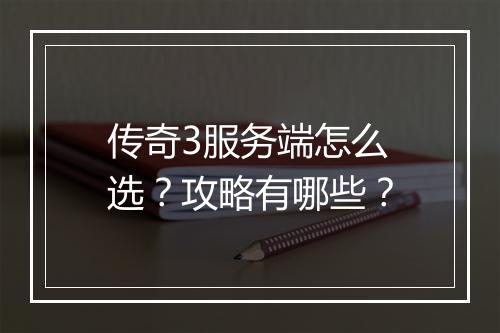 传奇3服务端怎么选？攻略有哪些？