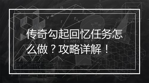 传奇勾起回忆任务怎么做？攻略详解！