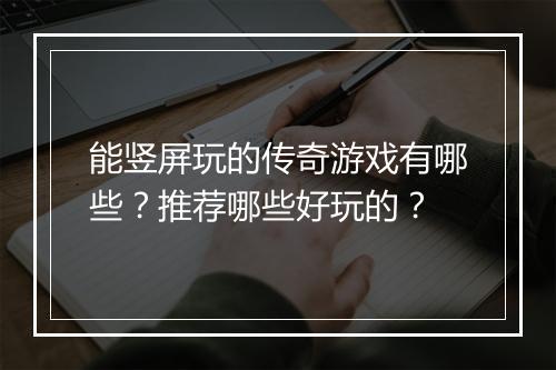 能竖屏玩的传奇游戏有哪些？推荐哪些好玩的？