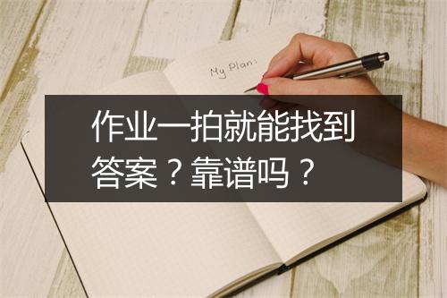 作业一拍就能找到答案？靠谱吗？
