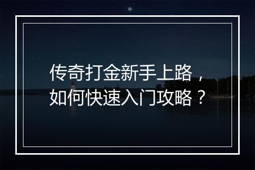 传奇打金新手上路，如何快速入门攻略？