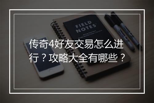 传奇4好友交易怎么进行？攻略大全有哪些？
