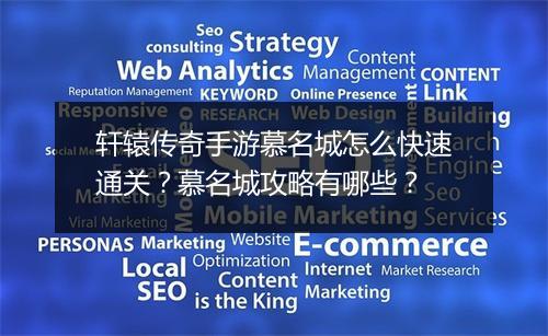 轩辕传奇手游慕名城怎么快速通关？慕名城攻略有哪些？