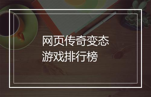 网页传奇变态游戏排行榜