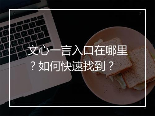 文心一言入口在哪里？如何快速找到？