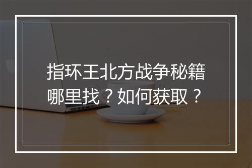 指环王北方战争秘籍哪里找？如何获取？