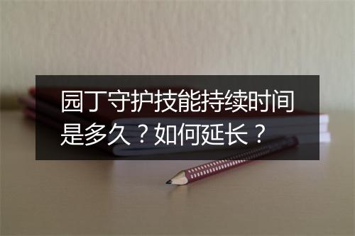 园丁守护技能持续时间是多久？如何延长？