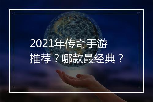 2021年传奇手游推荐？哪款最经典？