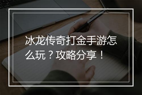 冰龙传奇打金手游怎么玩？攻略分享！