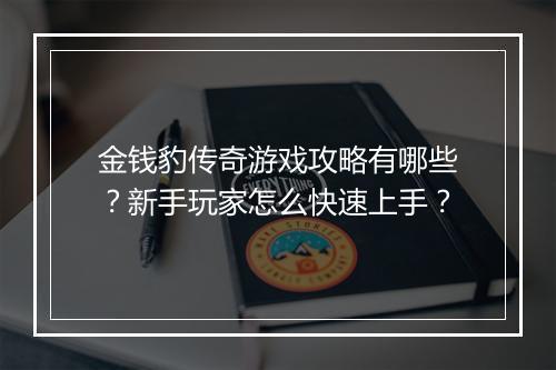 金钱豹传奇游戏攻略有哪些？新手玩家怎么快速上手？