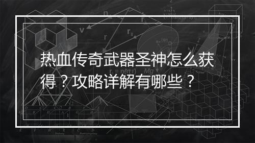 热血传奇武器圣神怎么获得？攻略详解有哪些？