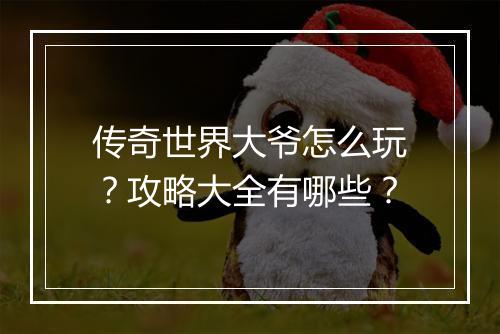 传奇世界大爷怎么玩？攻略大全有哪些？