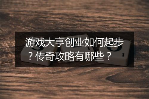 游戏大亨创业如何起步？传奇攻略有哪些？