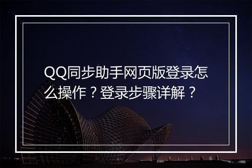 QQ同步助手网页版登录怎么操作？登录步骤详解？