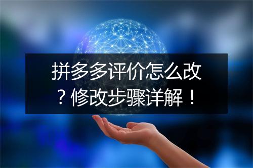 拼多多评价怎么改？修改步骤详解！